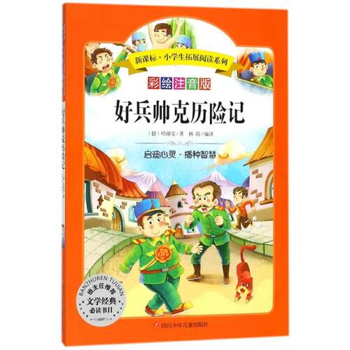 好兵帅克历险记 彩绘注音版 彩绘注音版 儿童文学名著 冒险故事全集 幽默诙谐情节 拼音辅阅读 培养阅读兴趣 9787536582880