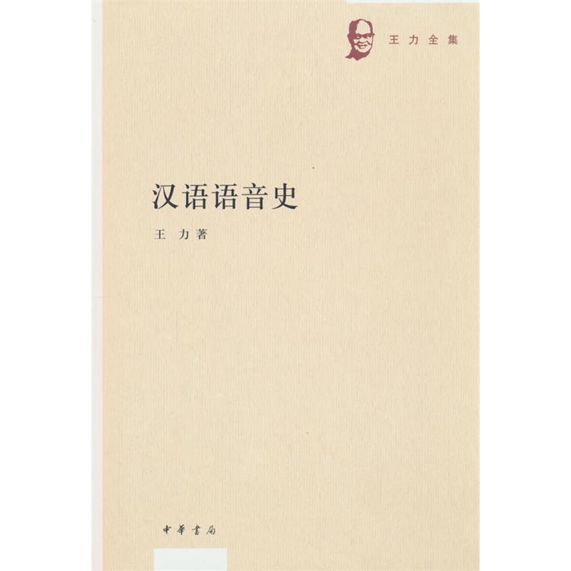 汉语语音史--王力全集 学术研究 专业解析 系统梳理 语音知识 历史演变 文化传承 实用 理论体系9787101144840