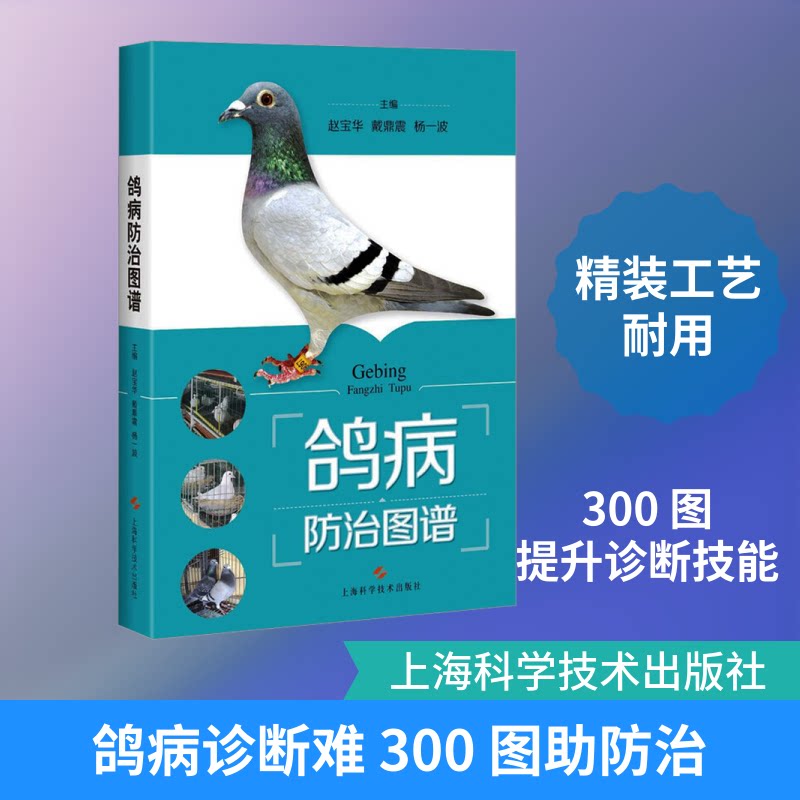 正版包邮 鸽病防治图谱 赵宝华,戴鼎震,杨一波 主编 编 9787547834060 上海科学技术出版社