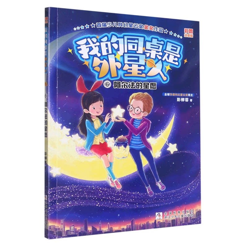 我的同桌是外星人 阿尔法的星愿 阿尔法的星愿 外星同桌 科幻冒险 星愿故事 奇幻想象 校园科幻 成长友谊 星际冒险9787559731203