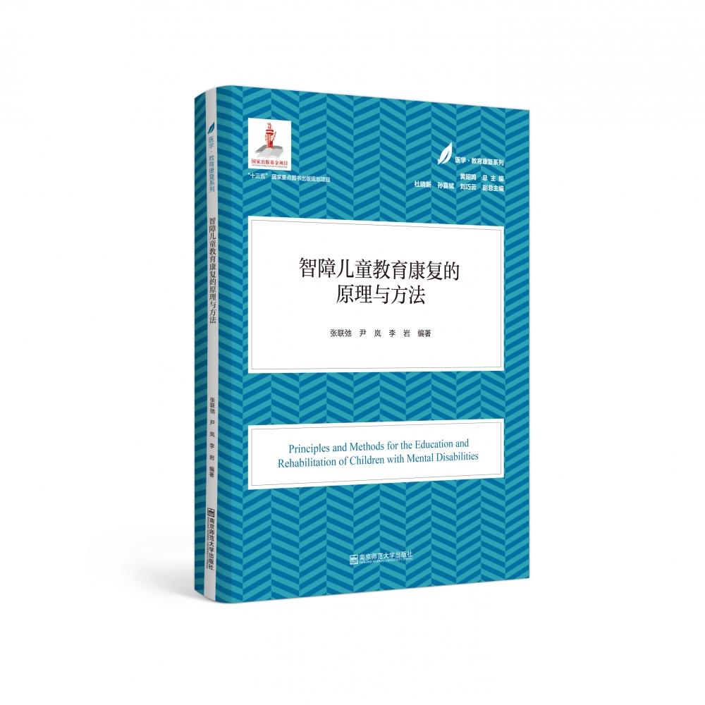 智障儿童教育康复的原理与方法 智障儿童教育 康复原理方法 理论 教师家长 康复训练 系统解析 案例实操 9787565148262