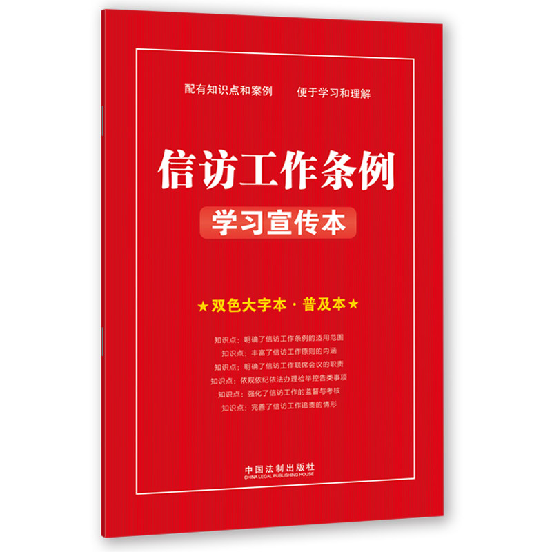 信访工作条例宣传本 基层干部 政策解读 规范工作流程 实务操作指南 实用案例 政策要点 工作方法9787521625806