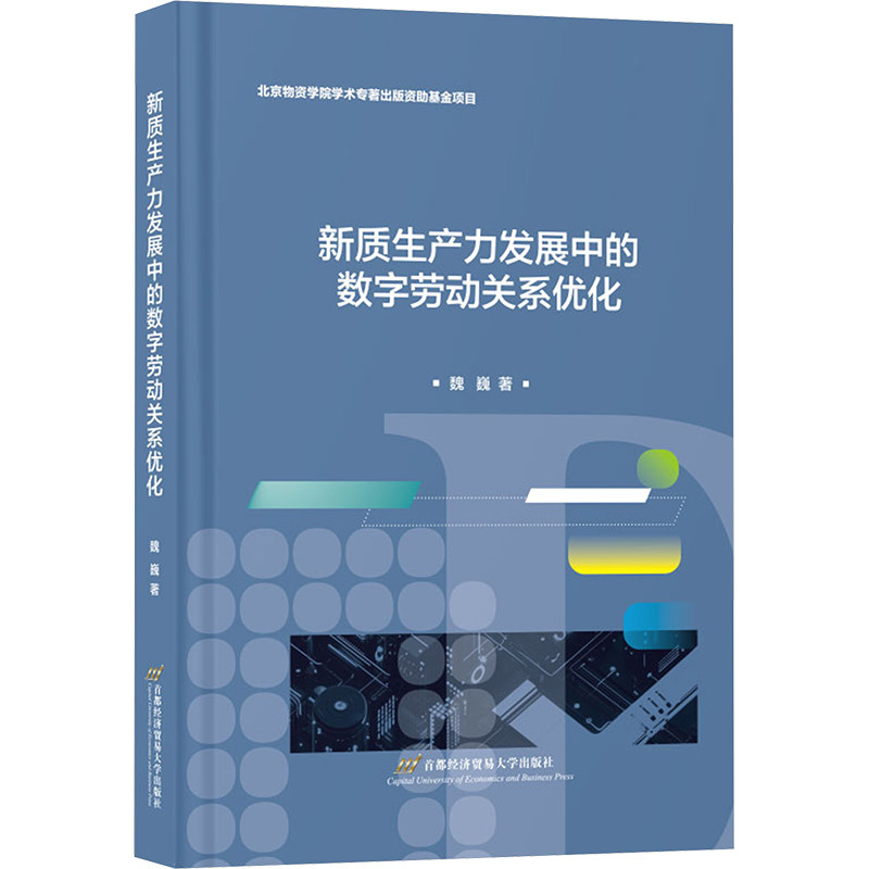 正版包邮 新质生产力发展中的数字劳动关系优化 魏巍著 9787563837786 首都经济贸易大学出版社