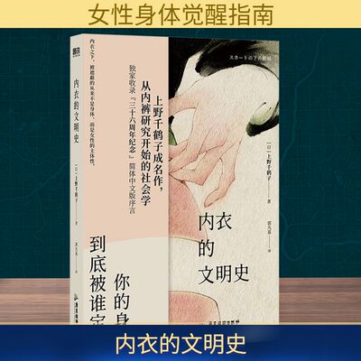 正版包邮 内衣的文明 野千鹤子 9787557035006 广东旅游