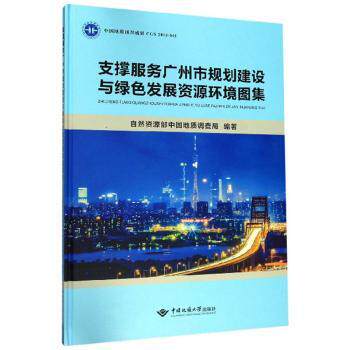 支撑服务广州市规划建设与绿发展环境图集 广州规划 绿色发展 环境图集 规划案例 数据图表 资源分析 9787562544326