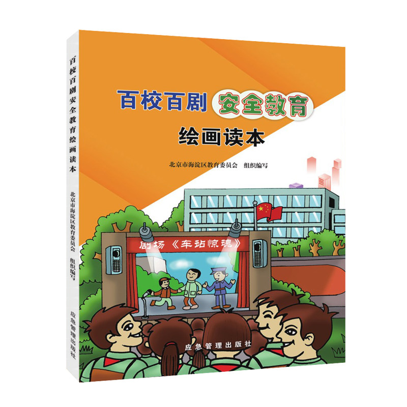 正版包邮 百校百剧安全教育绘画读本 北京市海淀区教育委员会 9787502076443 应急管理出版社