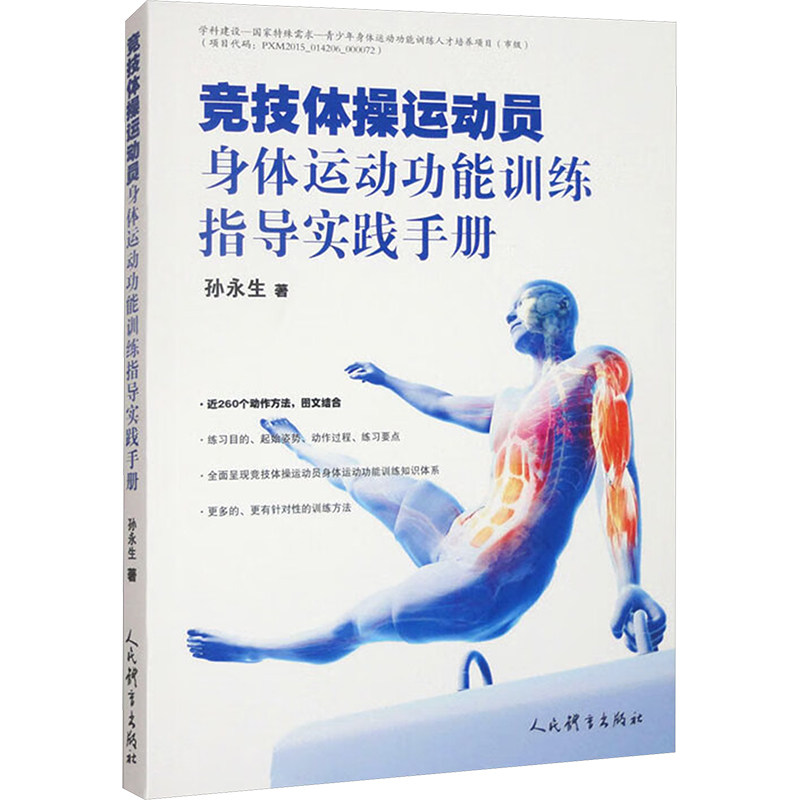 竞技体操运动员身体运动功能训练指导实践手册 专业训练 科学指导 功能提升 运动康复 技术解析9787500964902
