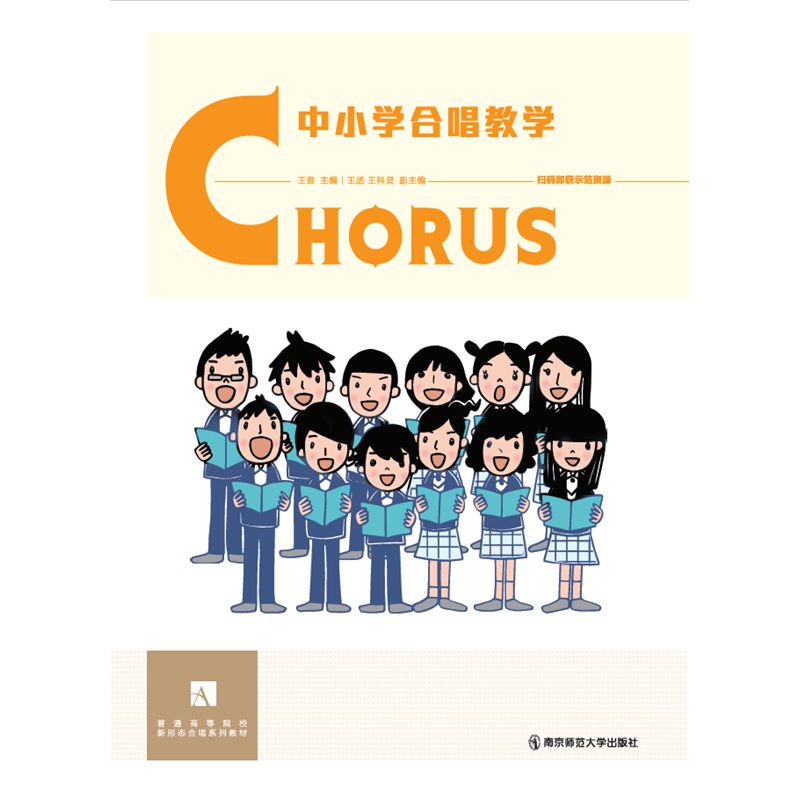 正版包邮 中小学合唱教学 主编 王音 副主编 王丞，王科灵 9787565141645 南京师范大学出版社