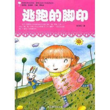 原创经典美绘版.贴近孩子的童话读本---逃跑的脚印 孩子喜爱 童话美绘版 原创故事 逃跑脚印 奇幻冒险 童真成长 9787206082481