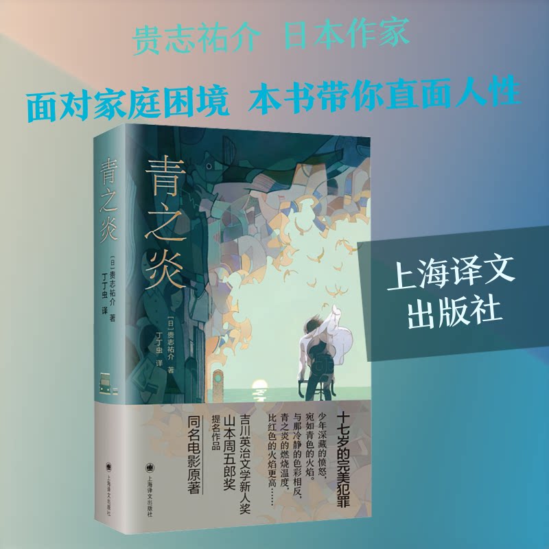 新书--青之炎（精装） 青之炎新书精装 青春文学故事 成长情感纠葛 热血青春情节 悬疑推理元素 治愈系读物 9787532785872