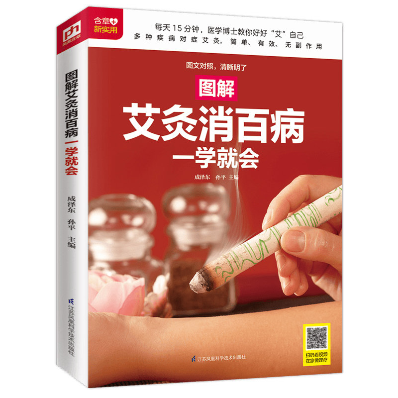 正版包邮 图解艾灸消百病一学就会 成,孙平 主编 凤凰含章出品 9787553738031 江苏科学技术出版社