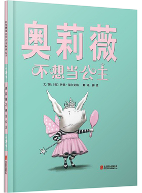 正版包邮 奥莉薇不想当公主 （英）伊恩福尔克纳（Ian Falconer） 著,柳漾 译 9787550244009 北京联合出版公司
