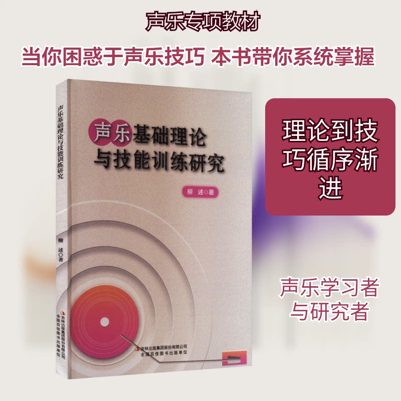 声乐基础理论与技能训练研究 零基础入门 专业技能训练 附音频示范 音乐生考级教材 ISBN9787573168047