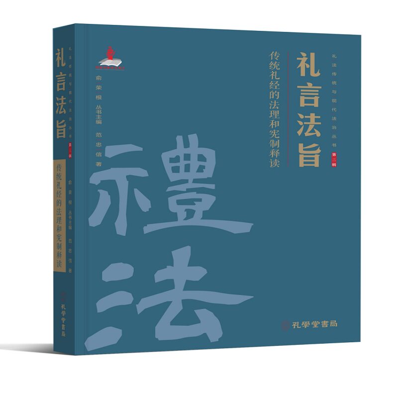 礼言法旨:传统礼经的法理和宪制释读范忠信著正版精装礼法传统与现代法治丛书 法理宪制 释读解析9787807703631