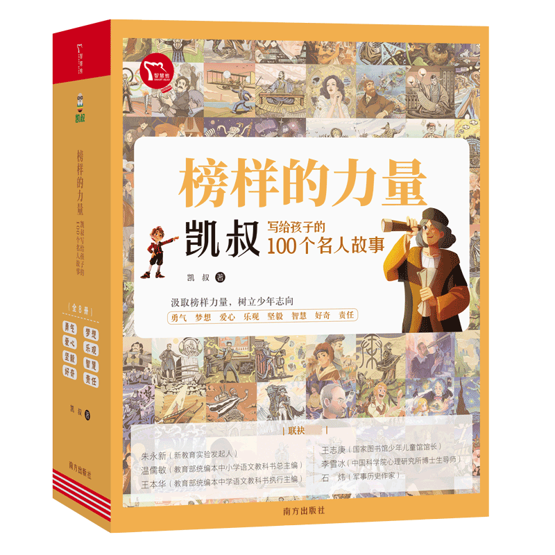 正版包邮 榜样的力量·凯叔写给孩子的100个名人故事（全8册） 凯叔 9787550172739 南方出版社