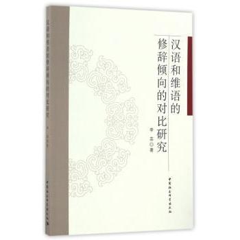 汉语和维语的修辞倾向的对比研究 跨文化分析 学术研究方法 双语对比 修辞分析 语言文化 理论实践9787516178799