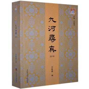 九河寻真-2018 小学生科普读物 河流文化启蒙 精美插图 激发探索欲 写作素材积累 9787556306282