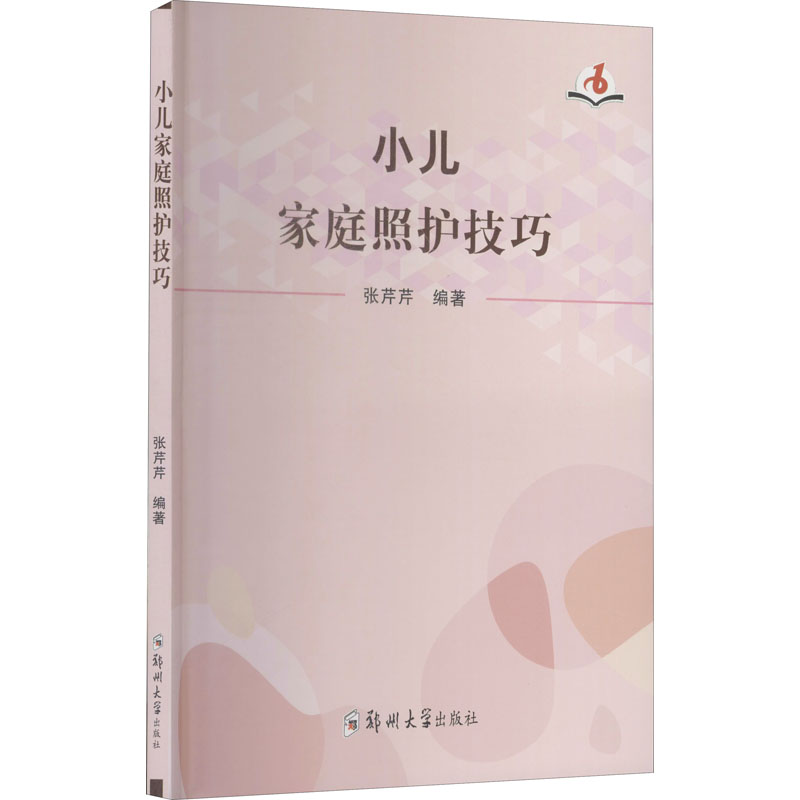 小儿家庭照护技巧 新手爸妈 0-6岁宝宝实用育儿技巧 儿科专家指导 解决感冒发烧辅食难题 精美插图 9787564576165