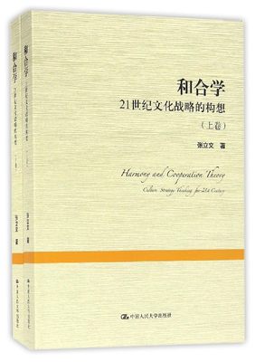 正版新书 和合学(21世纪文化战略的构想上下) 张立文 9787300227993 中国人民大学