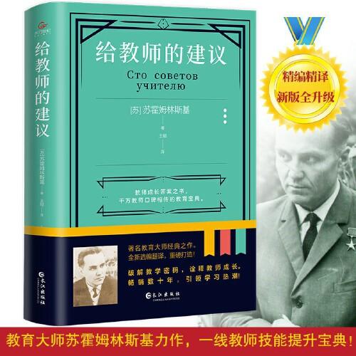 给教师的建议 教学方法指导 课堂管理技巧 学生沟通策略 教育理念更新 教学问题解决 教师职业发展 实用教学指南 9787549280315