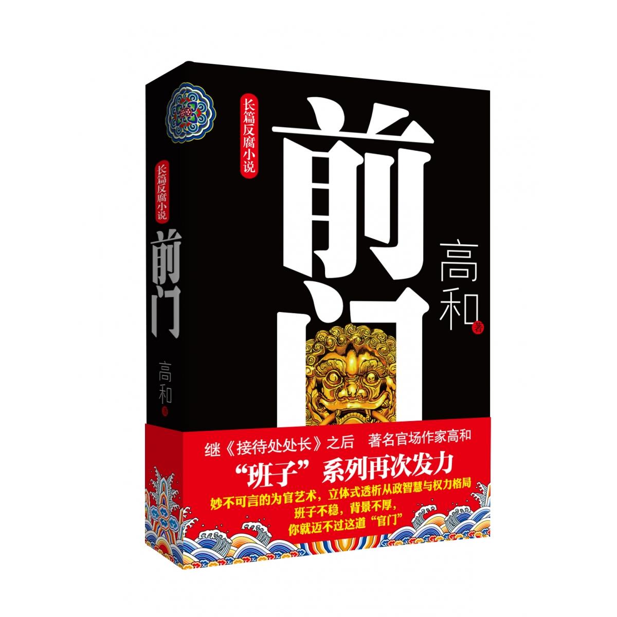 《前门》(“班子”三部曲之一)长篇反腐小说,官场作家高和带你迈过官门,立体式透析从政智慧与权力格局。 9787512007482