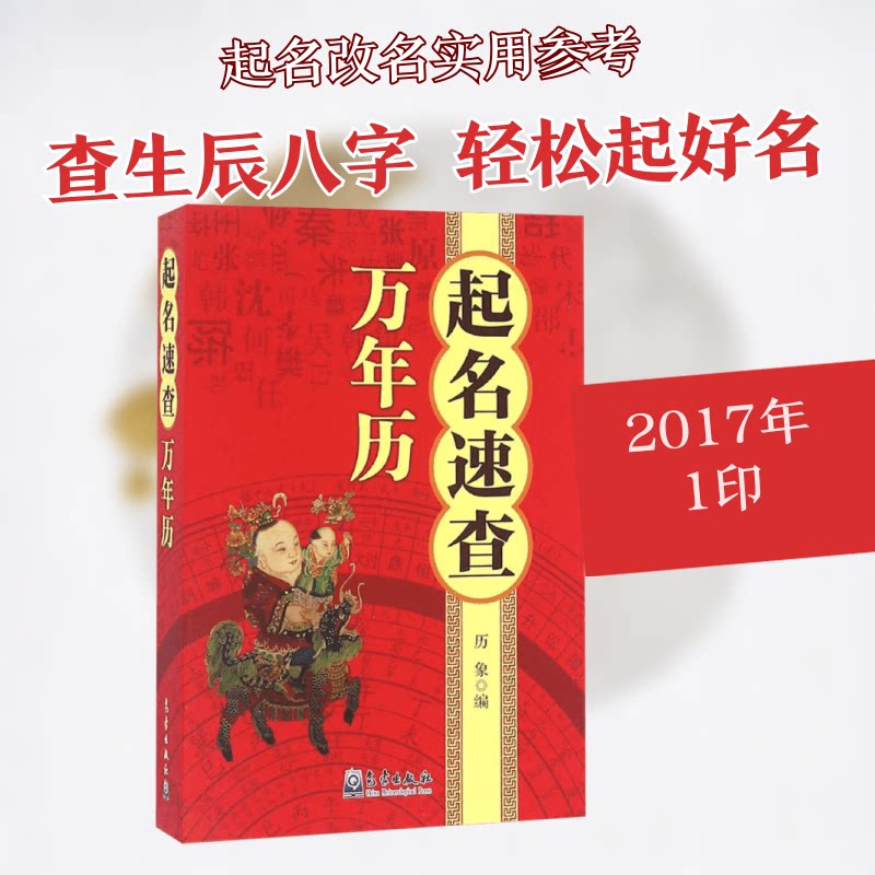 起名速查万年历 宝宝起名指南 万年历速查工具 生辰八字分析 五行命理起名 实用起名手册 传统起名方法 9787502964269