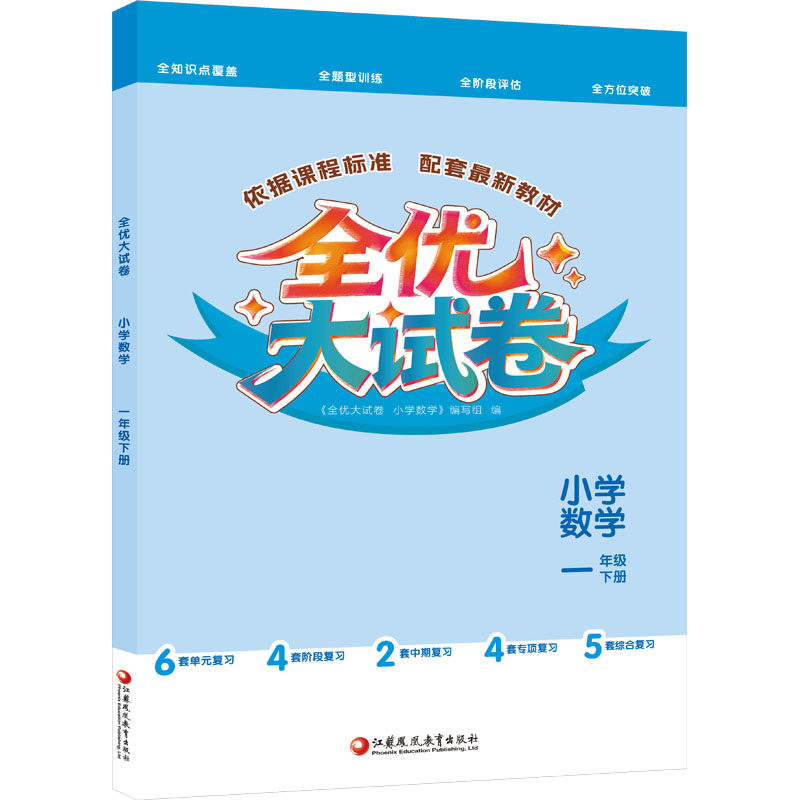 正版包邮 全优大试卷小学数学一年级下册 《全优大试卷小学数学》编写组 编 编 9787574324381 江苏凤凰教育出版社