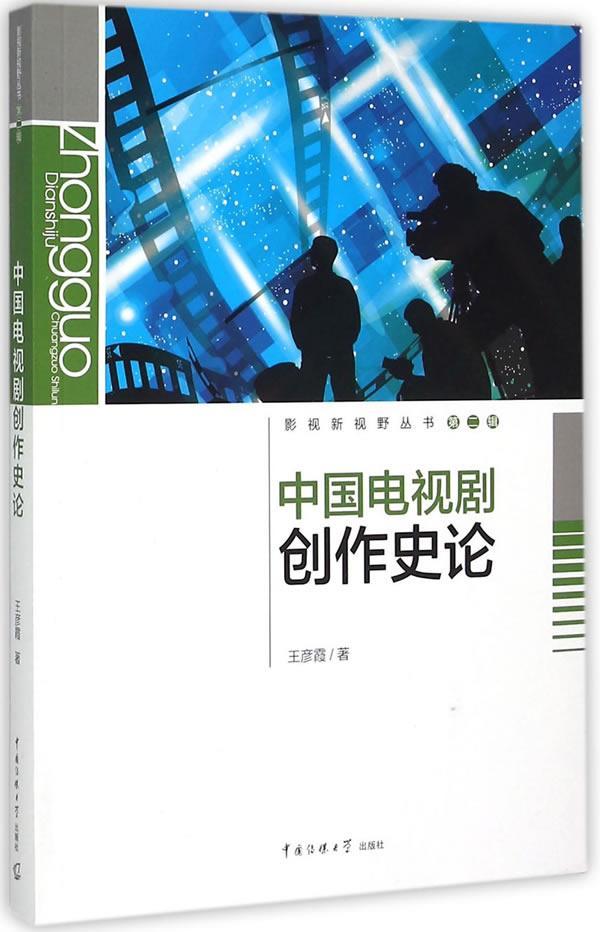 正版中国电视剧创作史论9787565712074 王彦霞中国传媒大学出版社教材电视剧创作电视史研究中国高性价比高么？