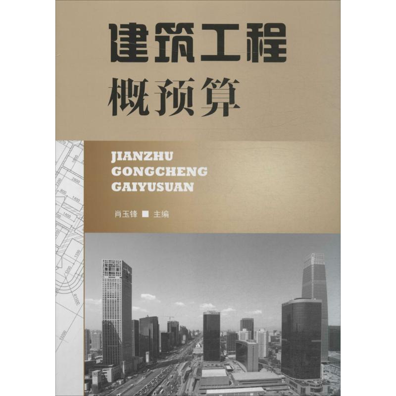 建筑工程概预算 建筑工程预算 造价编制方法 工程量计算 定额应用详解 造价实例解析 预算编制指南 造价管理技巧 9787518604821