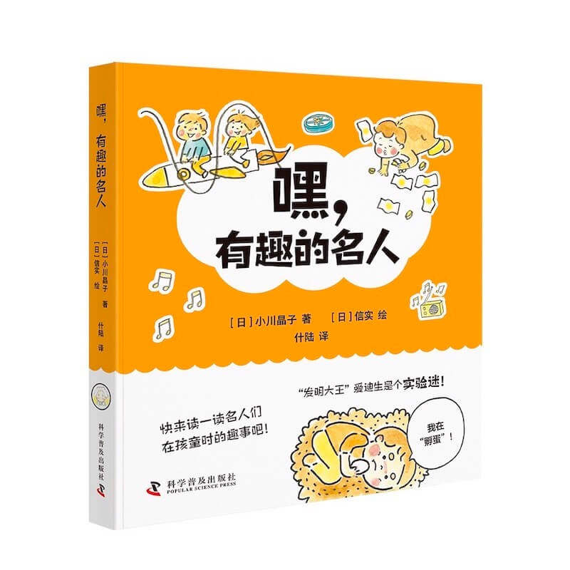 嘿有趣的名人 名人故事 趣味解读 经典案例 提升认知 职场适用 学生 历史人物 名人传记 名人成长记 名人故事9787110105436