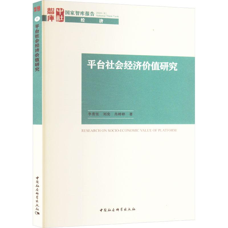 平台社会经济价值研究 职场手册 深度分析案例 创业参考指南 学生教材 解读报告9787522738185