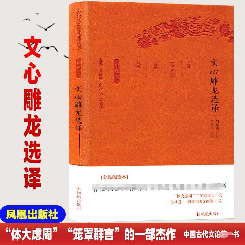 正版包邮 文心雕龙选译(珍藏版)/古代文史名著选译丛书 总主编:章培恒//安平秋//马樟根|校注:周振甫 9787550624931 凤凰