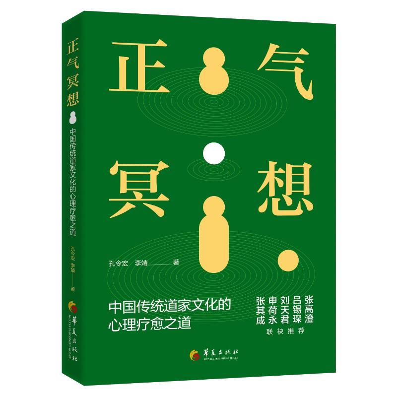 正气冥想 冥想入门指南 正气培养方法 情绪调节技巧 压力缓解妙招 身心平衡训练 正能量塑造 心灵成长手册 9787522209999