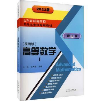 高等数学 1(视频版) 2022版 高等数学视频版 2022新版教材 大一新生适用 考研数学 视频课程辅 知识点精讲 9787209132893