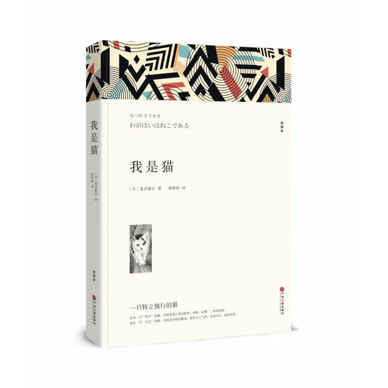 正版包邮 我是猫（文联平装全译本） 夏目漱石 9787519036744 中国文联出版社