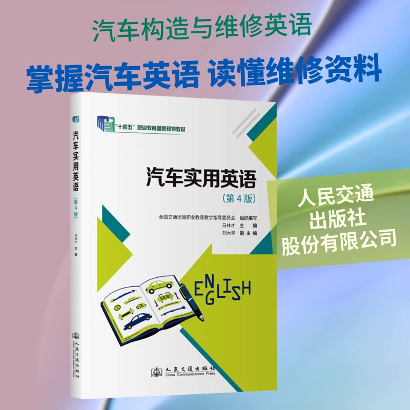 汽车实用英语(第4版) 汽车场景 商务英语 实用对话 行业术语 口语速成 职场提升 专业术语 经典案例9787114194955