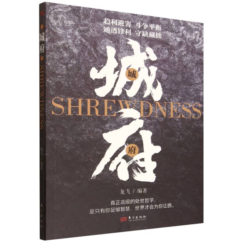 正版包邮 城府 编者:龙飞| 9787520744843 东方