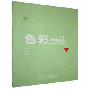 第2版 宫成伟 谢志文 正版 北京理工大学出版 色彩静物基础 9787568298025 社有限责任公司 包邮