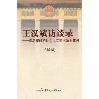 正版包邮 王汉斌访谈录:亲历新时期社会主义民主法制建设 王汉斌著 9787802199767 中国民主法制出版社