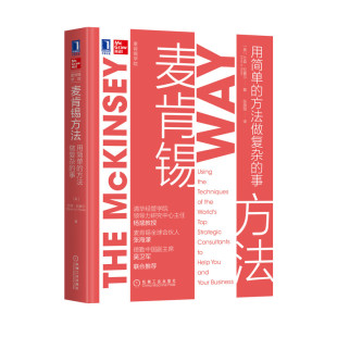 方法做复杂 美 包邮 用简单 张薇薇 机械工业 正版 译者 事 麦肯锡方法 责编 艾森·拉塞尔 精 9787111658900 李昭