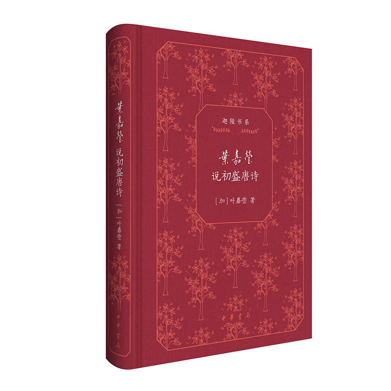叶嘉莹说初盛唐诗(迦陵书系 典藏版) 典藏版)叶嘉莹解读 初唐盛唐 迦陵书系 典藏版本 经典唐诗9787101167818