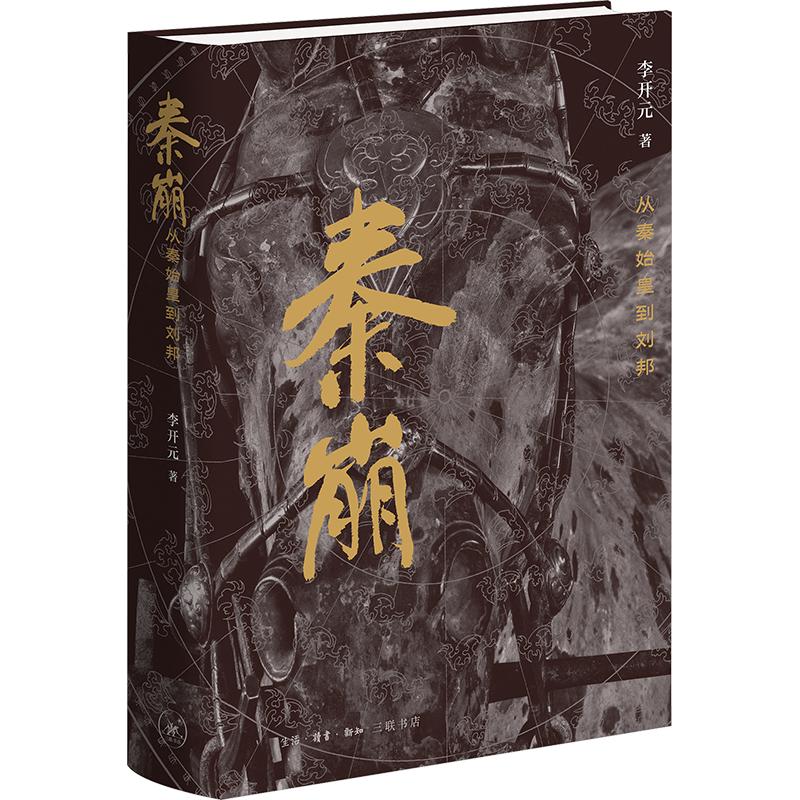 正版包邮 秦崩:从秦始皇到刘邦(精装修订版) 李开元 著 9787108083531 生活·读书·新知三联书店