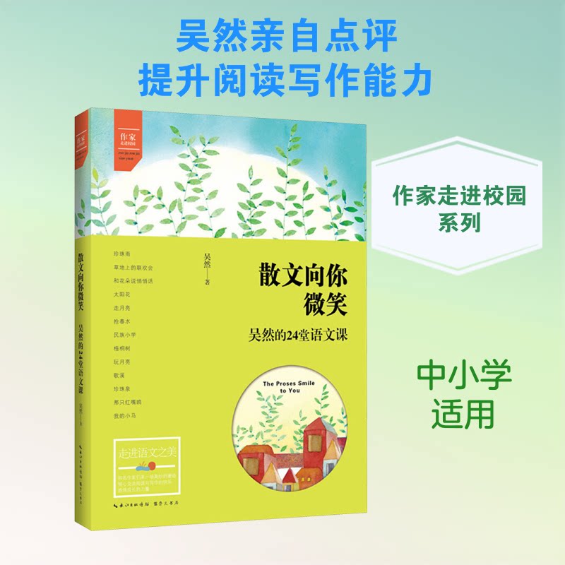 散文向你微笑：吴然的24堂语文课 吴然散文课堂 24堂语文课 散文写作技巧 语文指南 文学启蒙教材 阅读能力提升 9787540342098