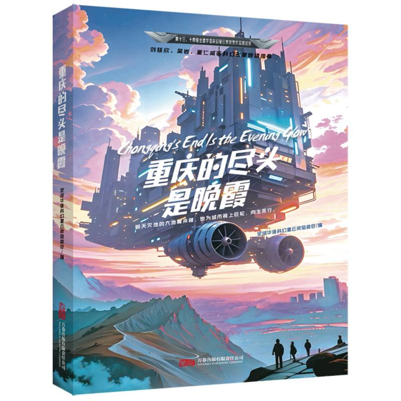 重庆的尽头是晚霞 散文精选 人文故事 精美摄影集 洪崖洞夜景观 山城烟火 老巷风情 获奖作品 文化解读9787547067994