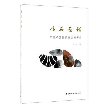 以石为错:中外调查报道比较研究 新闻传播专业教材 中外案例对比分析 学术解读 培养新闻深度思维 9787520339995