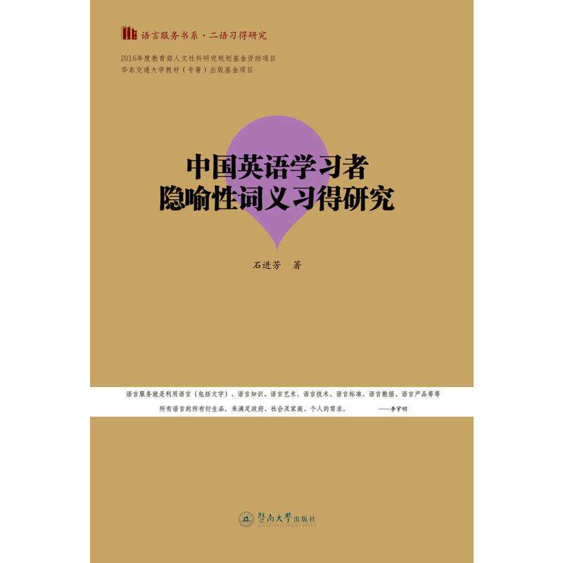 中国英语者隐喻词义习得研究 中国英语者 隐喻词义习得 英语研究 二语习得理论 认知语言学视角 9787566830074