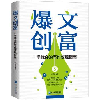 爆文创富 一学就会的写作变现指南 零基础30天变现 附案例模板 出版社直供 写作新手实操 ISBN9787516431955