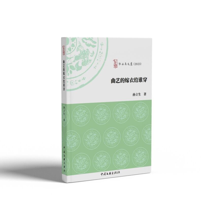 曲艺的嫁衣给谁穿 传统流派 现代创新 经典案例 深度解析 艺术鉴赏 趣味故事 专业指导 入门教程9787519054397