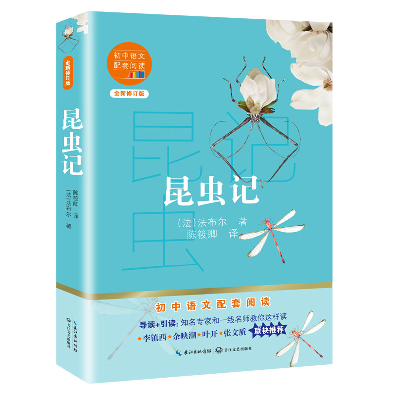 昆虫记（初中语文配套阅读·新版） 初中语文配套 昆虫记原著 文学经典赏析 昆虫生活习 精美插图版  9787570219674