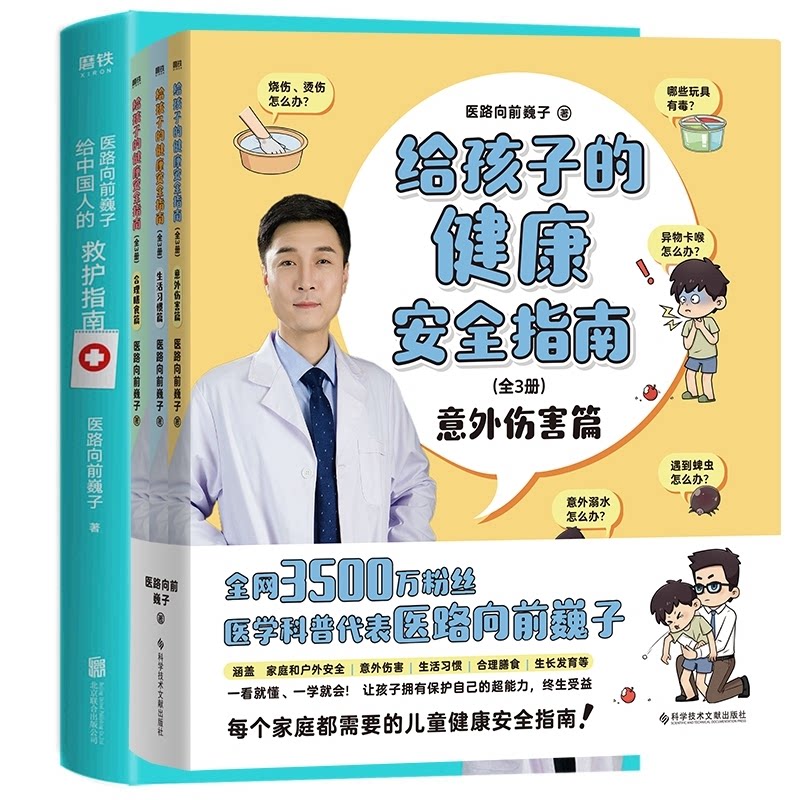 医路向前巍子:救护指南给孩子的安全指南 作者 儿童安全 家庭 急救技能 经典案例 实操指南 安全手册9787518999989